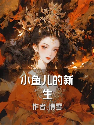小鱼儿的新生
