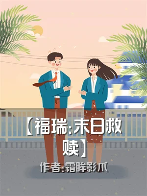 【福瑞：末日救赎】