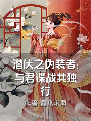 潜伏之伪装者：与君谍战共独行