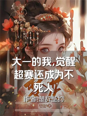 大一的我，觉醒超赛还成为不死人