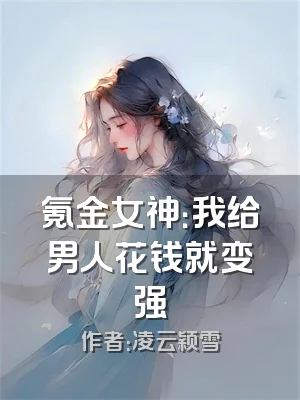 氪金女神：我给男人花钱就变强