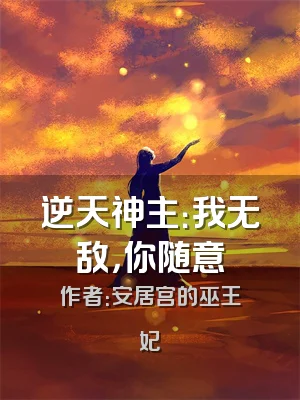 逆天神主：我无敌，你随意