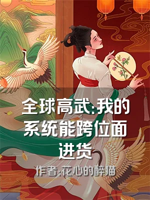 全球高武：我的系统能跨位面进货