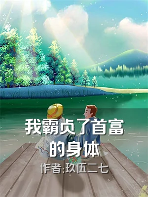 我霸占了首富的身体