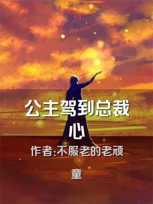 公主驾到总裁心