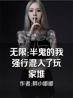 无限：半鬼的我强行混入了玩家堆