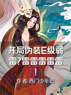 开局伪装E级弱雷？雷雷雷雷雷！