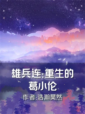 雄兵连：重生的葛小伦