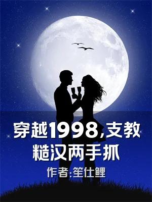 穿越1998，支教糙汉两手抓