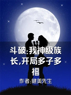 斗破：我神级族长，开局多子多福