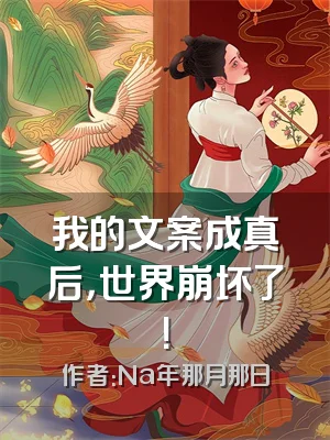 我的文案成真后，世界崩坏了！