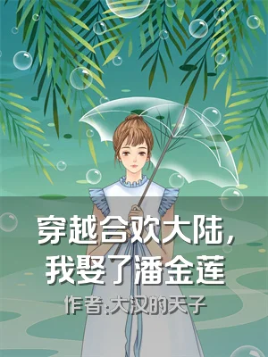 穿越合欢大陆，我娶了潘金莲