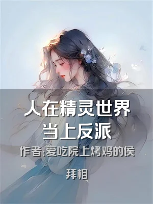 人在精灵世界当上反派