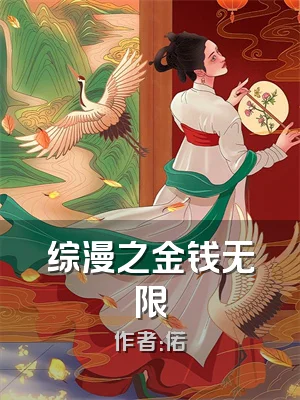 综漫之金钱无限