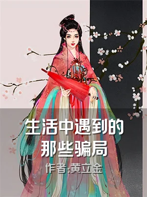 生活中遇到的那些骗局