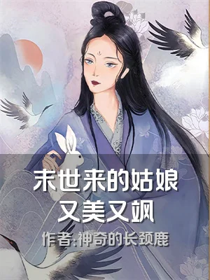 末世来的姑娘又美又飒