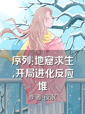 序列：地窟求生，开局进化反应堆