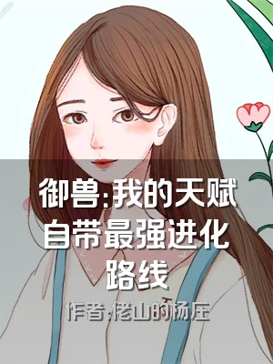 御兽：我的天赋自带最强进化路线