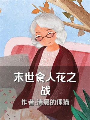 末世食人花之战