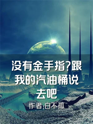 没有金手指？跟我的汽油桶说去吧