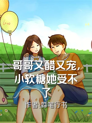哥哥又醋又宠，小软糖她受不了