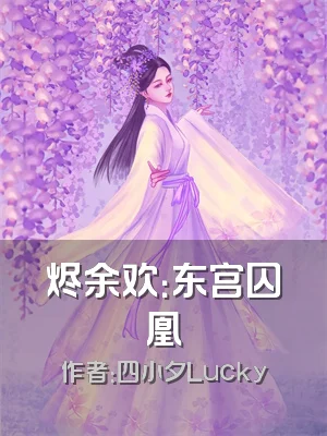 烬余欢：东宫囚凰
