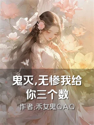 鬼灭，无惨我给你三个数