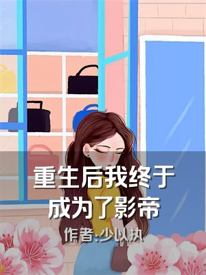 重生后我终于成为了影帝