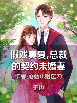 假戏真爱，总裁的契约未婚妻