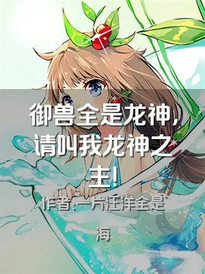御兽全是龙神，请叫我龙神之主！