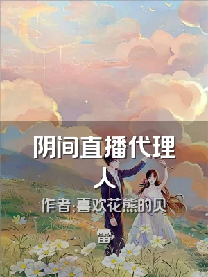 阴间直播代理人