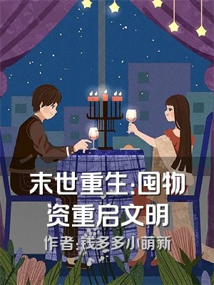 末世重生：囤物资重启文明