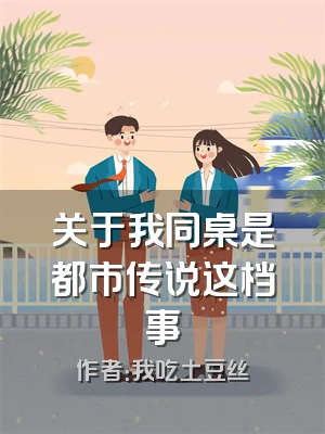 关于我同桌是都市传说这档事