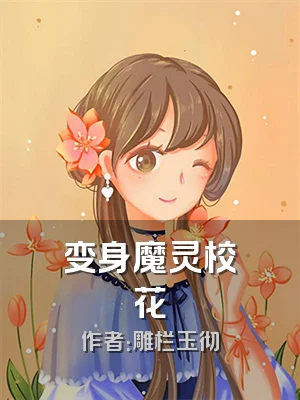 变身魔灵校花