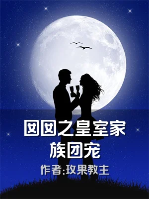 囡囡之皇室家族团宠