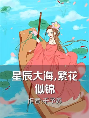 星辰大海，繁花似锦