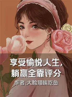 享受愉悦人生，躺赢全靠评分