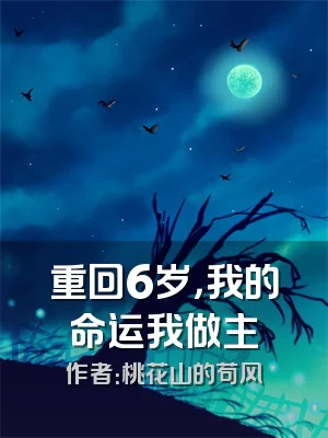 重回6岁，我的命运我做主