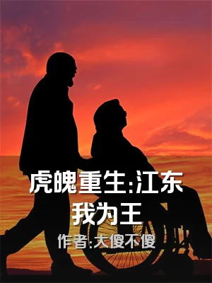 虎魄重生：江东我为王