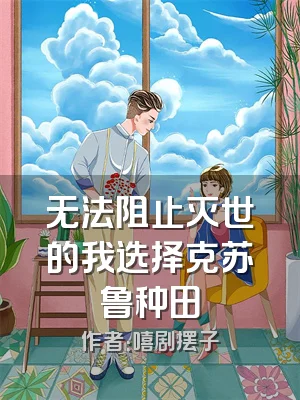 无法阻止灭世的我选择克苏鲁种田