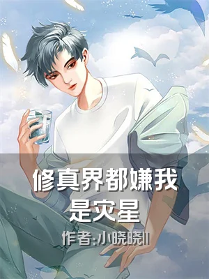 修真界都嫌我是灾星