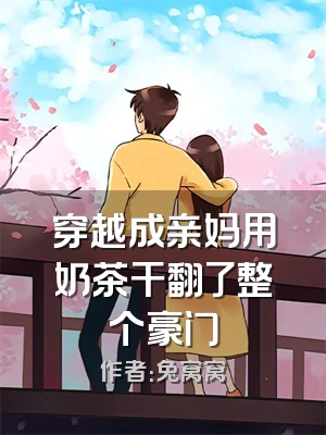 穿越成亲妈用奶茶干翻了整个豪门