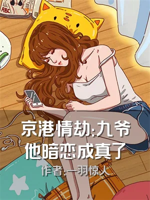 京港情劫：九爷他暗恋成真了