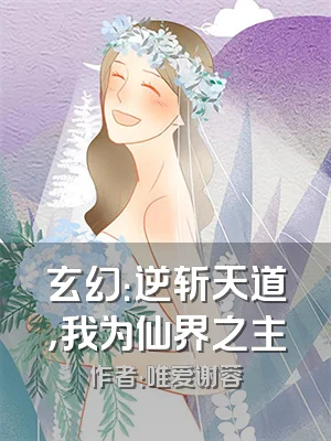 玄幻：逆斩天道，我为仙界之主