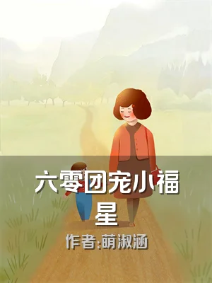 六零团宠小福星
