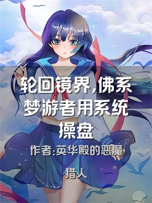 轮回镜界，佛系梦游者用系统操盘