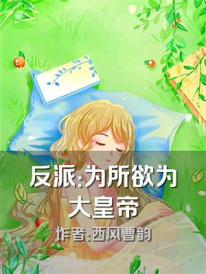 反派：为所欲为大皇帝