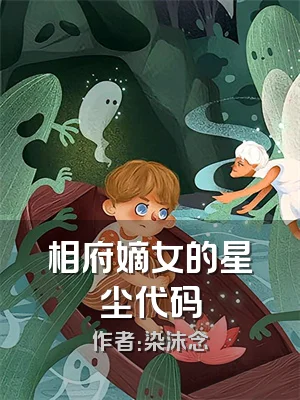 相府嫡女的星尘代码