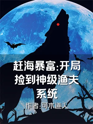 赶海暴富：开局捡到神级渔夫系统