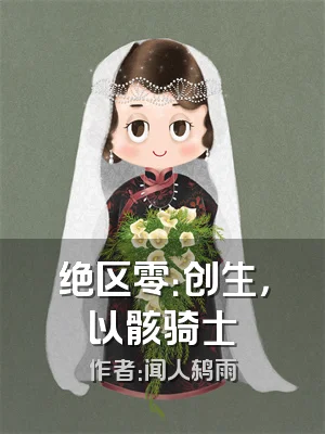 绝区零：创生，以骸骑士
